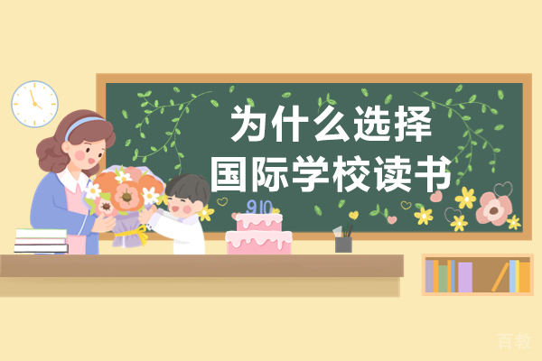 长沙为什么选择国际学校读书