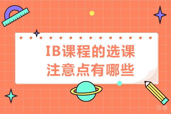 长沙IB课程的选课注意点有哪些
