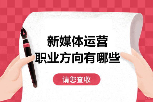 沈阳技能-新媒体运营的职业方向有哪些
