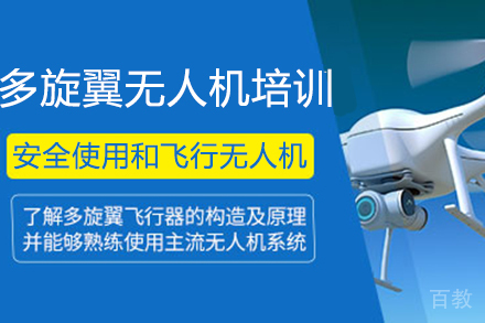 广州多旋翼无人机执照培训课程