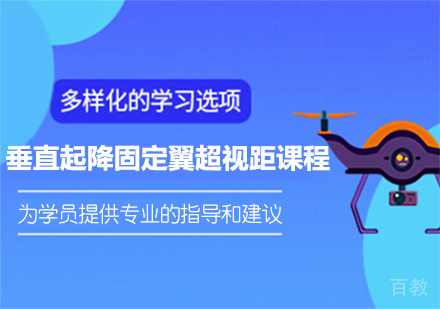 广州垂直起降固定翼超视距课程