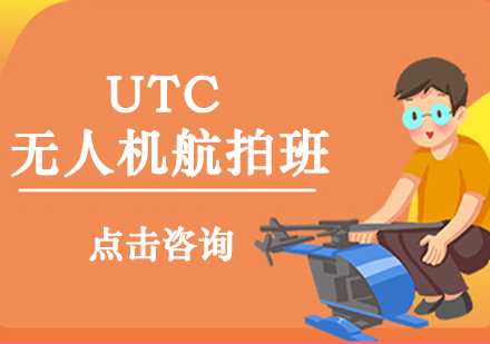 廣州UTC無人機(jī)航拍班