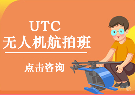 广州UTC无人机航拍班