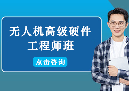 广州无人机高级硬件工程师班