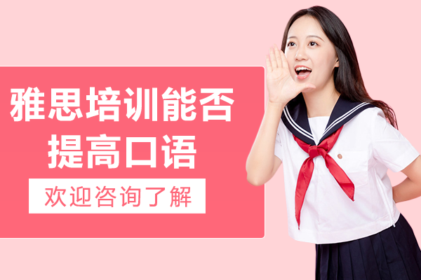 雅思培训能否提高口语