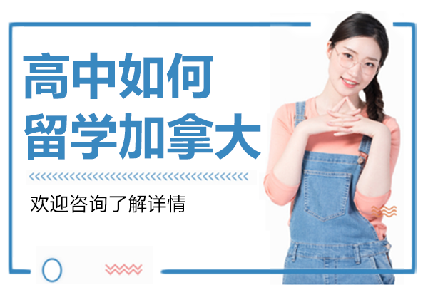 高中如何留学加拿大