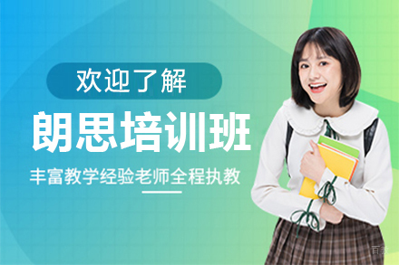 深圳朗思培训班
