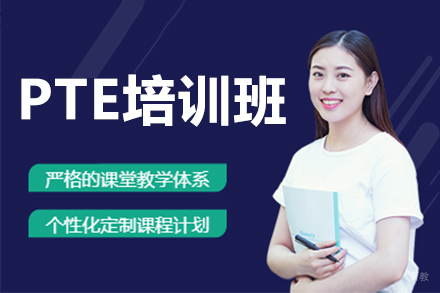 深圳PTE培训班