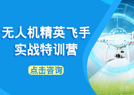 广州无人机精英飞手实战特训营