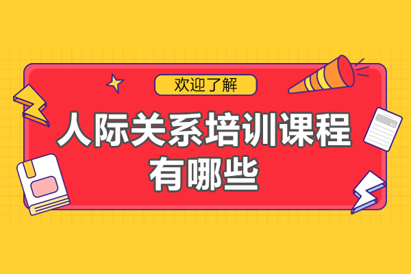 西安-西安人际关系培训课程有哪些