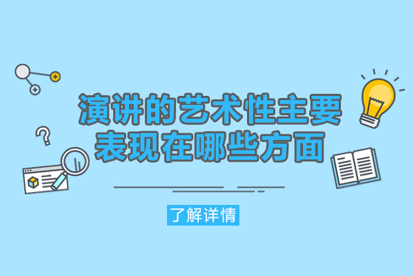 西安-西安演讲的艺术性主要表现在哪些方面