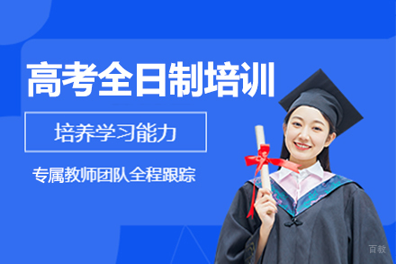 上海高考全日制培训课程