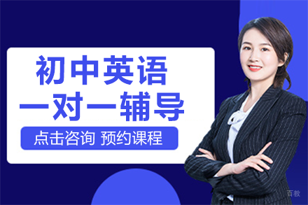 北京初中英语一对一辅导班