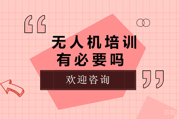 无人机培训有必要吗