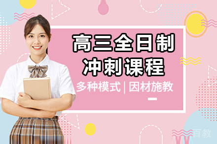上海高三全日制冲刺课程