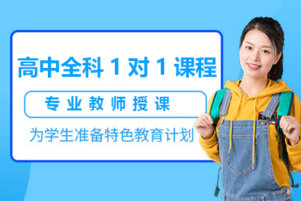 上海高中全科1对1课程