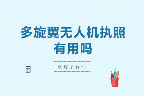 《多旋翼无人机执照有用吗》
