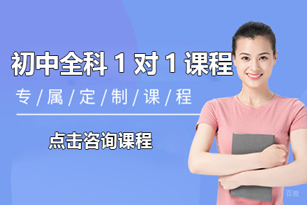 上海初中全科1对1课程