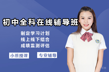上海初中全科在线辅导班