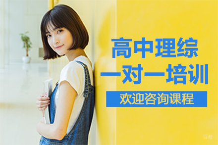 北京高中理综一对一培训课程