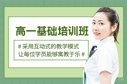 上海高一基础培训班