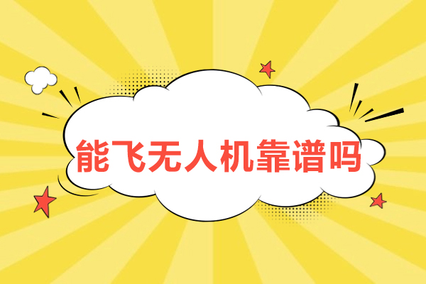 杭州能飞无人机靠谱吗-怎么样