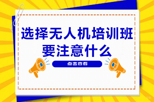 选择无人机培训班要注意什么在杭州-无人机培训机构怎么选