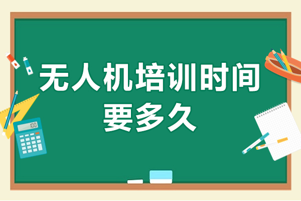 杭州无人机培训时间要多久-无人机考证需要学习多长时间