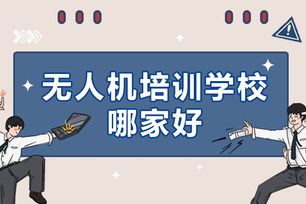 杭州无人机培训学校哪家好-哪个无人机培训机构好