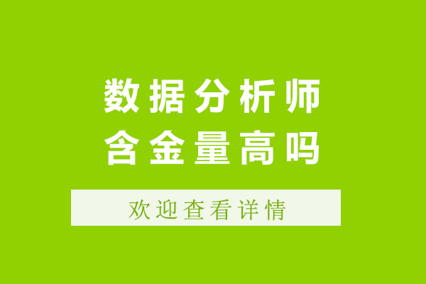 上海數(shù)據(jù)分析師含金量高嗎-數(shù)據(jù)分析師前景