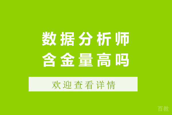上海数据分析师含金量高吗-数据分析师前景