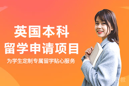 英国本科留学申请