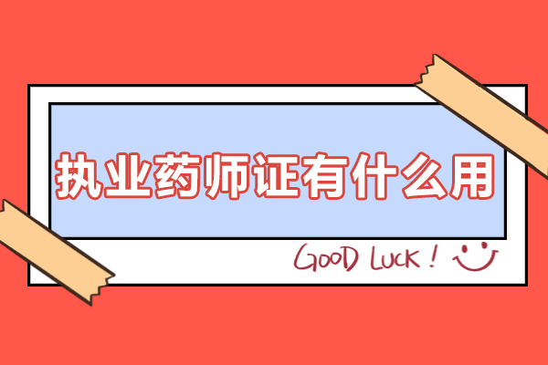 执业药师证有什么用-执业药师值得报考吗