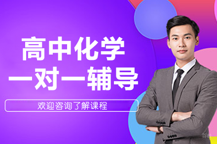 北京高中化学一对一辅导班