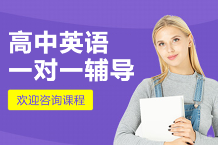 北京北京高中英语一对一辅导课程