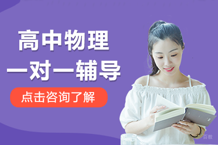 北京高中物理一对一辅导班