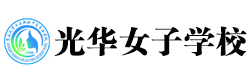 重庆光华女子学校