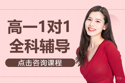 北京高一1对1全科辅导课程