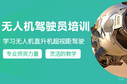 杭州无人机驾驶员培训课程