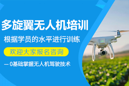 杭州多旋翼无人机培训班