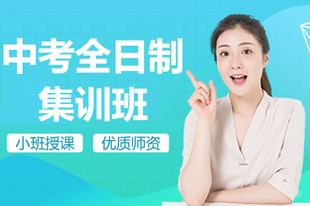 北京中考全日制集训班