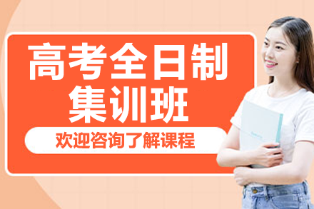 北京高考全日制集训班