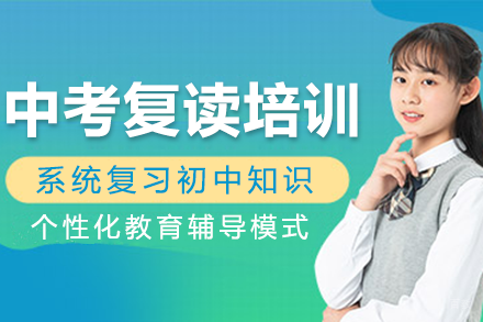 北京中考复读培训班
