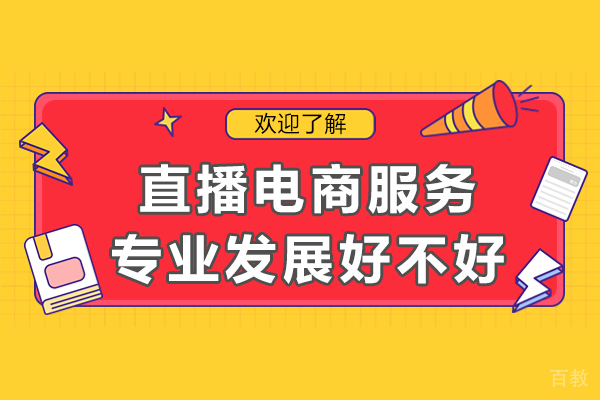 重庆直播电商服务专业发展好不好