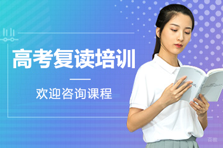 北京高考复读培训班