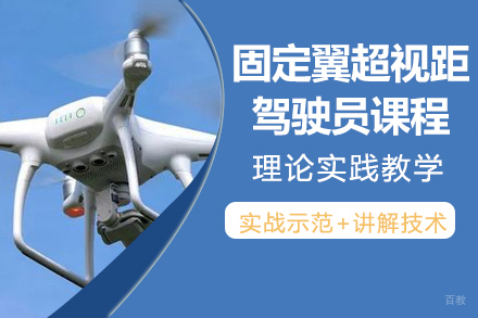杭州固定翼超视距驾驶员课程