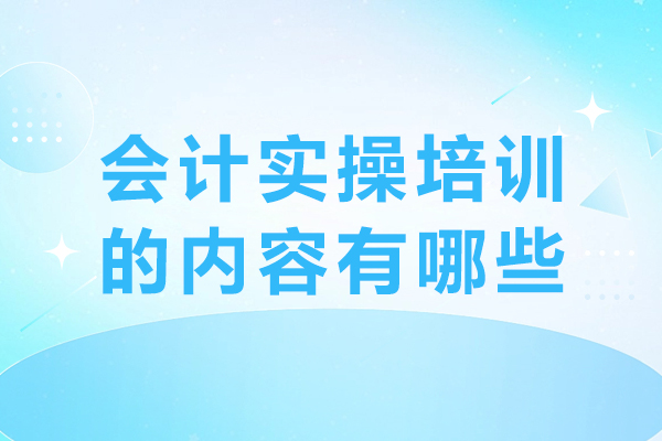 重慶會計實操培訓(xùn)的內(nèi)容有哪些