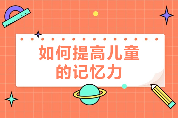 西安如何提高兒童的記憶力-記憶力訓(xùn)練機(jī)構(gòu)哪家好