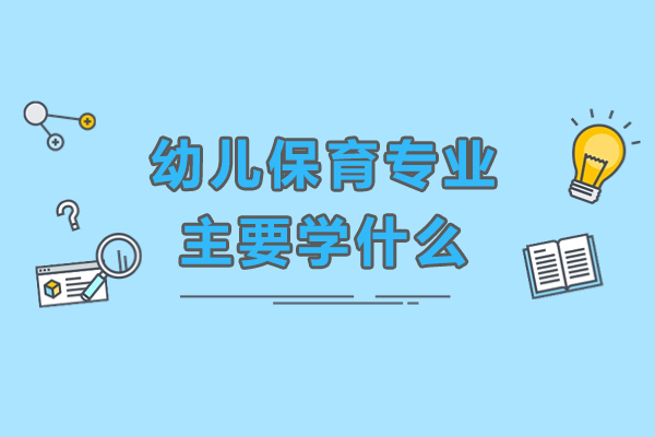 重慶幼兒保育專業(yè)主要學(xué)什么