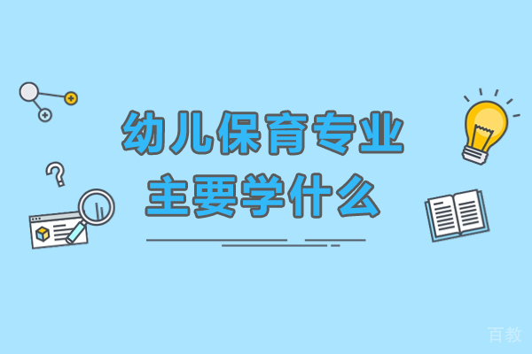 重庆幼儿保育专业主要学什么